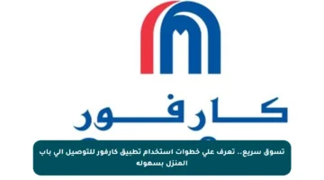 تسوق سريع.. تعرف على خطوات استخدام تطبيق كارفور للتوصيل إلى باب المنزل بسهولة